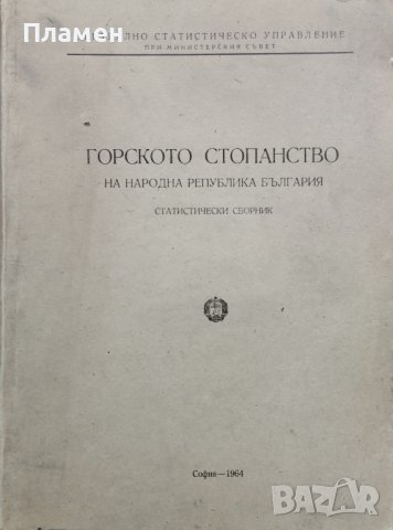 Горското стопанство на НРБ. Статистически сборник