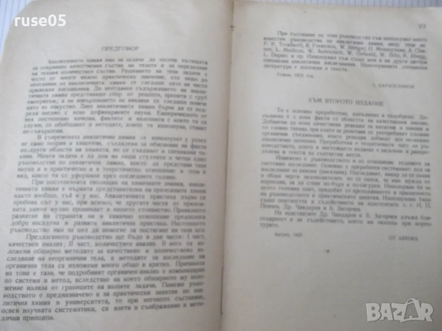 Книга"Р-во по аналитична химия-1 част-З.Караогланов"-432стр., снимка 2 - Учебници, учебни тетрадки - 53223559
