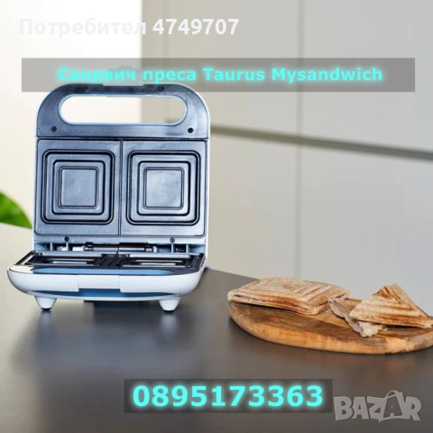 Сандвич преса Taurus Mysandwich