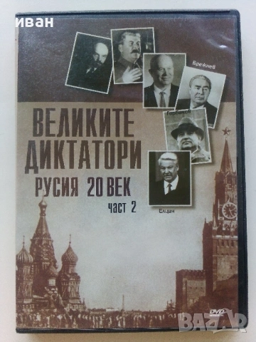 DVD колекция - "Великите Диктатори - Русия 20 век" диск от 1 и 2, снимка 5 - Други жанрове - 53684227