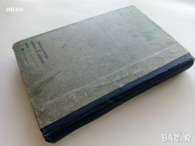 Единъ мигъ въ Пекинъ втора книга - Линъ Ютангъ - Библиотека "Златни зърна", снимка 3 - Художествена литература - 53595833