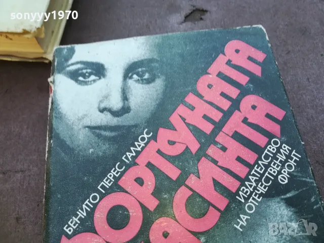 ФОРТУНАТА И ХАСИНТА 1710241233, снимка 5 - Художествена литература - 47616651