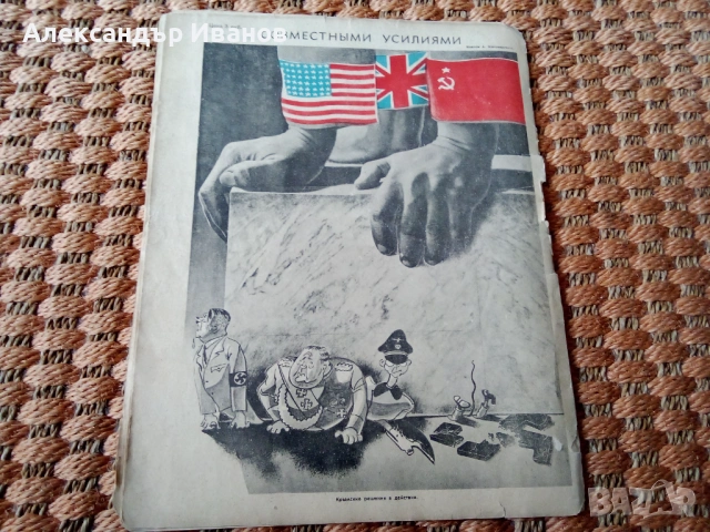 Списание "ОГОНЕК" 1945 г., снимка 9 - Списания и комикси - 53032000