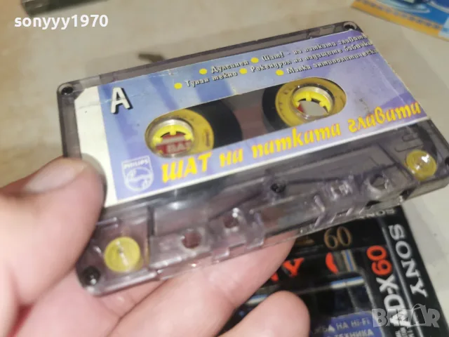 ШАТ НА ПАТКАТА ГЛАВАТА 0509261845H2E8R, снимка 6 - Аудио касети - 55962530