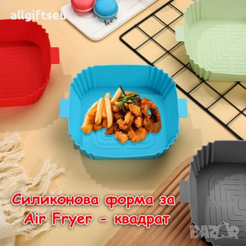 Силиконова форма за Air Fryer - квадрат, снимка 1 - Съдове за готвене - 41880921