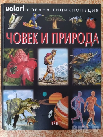 Енциклопедии - за деца и възрастни , снимка 2 - Енциклопедии, справочници - 50564903