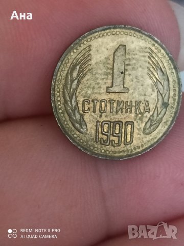 1 стотинка 1990 , снимка 4 - Нумизматика и бонистика - 41963765