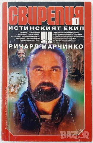 Свирепия.Книга 10, Ричард Марчинко, Джон Вайсман(18.6), снимка 1 - Художествена литература - 42256513