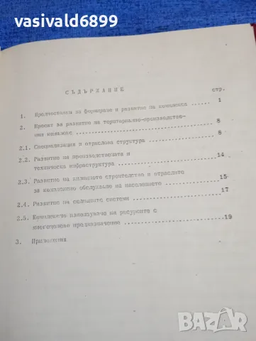 "Генерална схема - проект" том 9, снимка 5 - Специализирана литература - 50048475