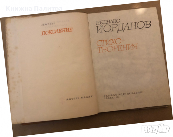 Стихотворения Недялко Йорданов, снимка 2 - Художествена литература - 36286151