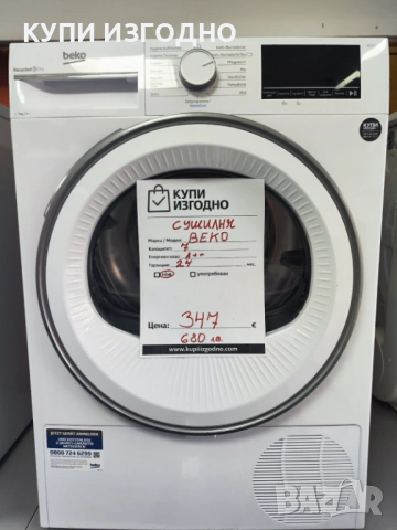 BEKO b3t41239 сушилня термопомпа А+++ СЛИМ, снимка 2 - Сушилни - 53432256