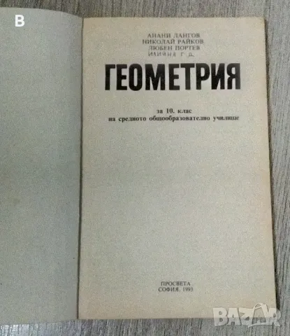 Геометрия за 10 клас от 1993, снимка 2 - Учебници, учебни тетрадки - 48543221