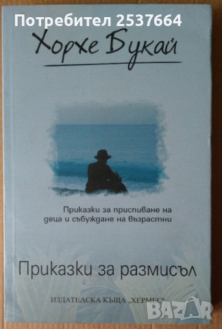 Приказка за размисъл   Хорхе Букай 