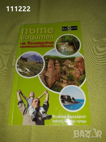 книга - Пътеводител на българския пътешественик, снимка 1 - Други - 36112083