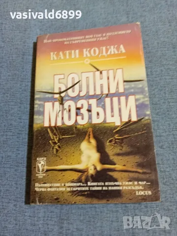 Кати Коджа - Болни мозъци 