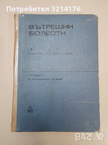 Вътрешни болести. Учебник за медицински сестри - Лазар Митов, Веселина Янкулова, Аксидан Минков