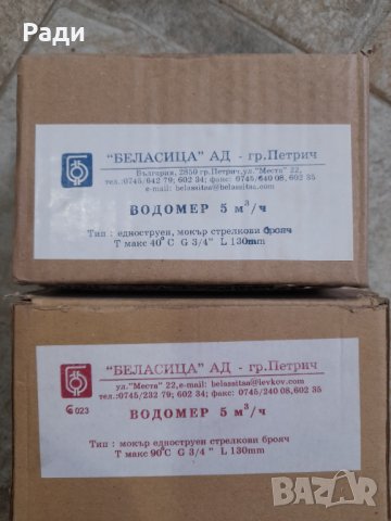 Водомери 5 м3 , нови