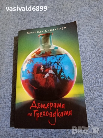 Мелинда Сейлзбъри - Дъщерята на грехоядката 