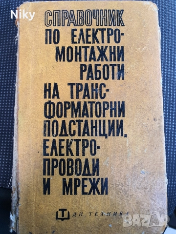 Справочник по електромонтажни работи на транс-форматорни подстанции, електро-проводи и мрежи