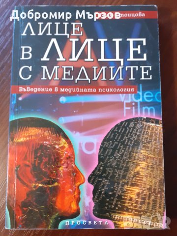 "Лице в лице с медиите. Въведение в медийната психология", Толя Стоицова , снимка 1 - Други - 34410761