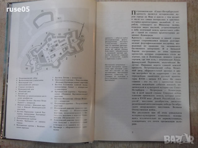 Книга "Петропавловская крепость - К. Логачев" - 144 стр., снимка 3 - Енциклопедии, справочници - 36319485