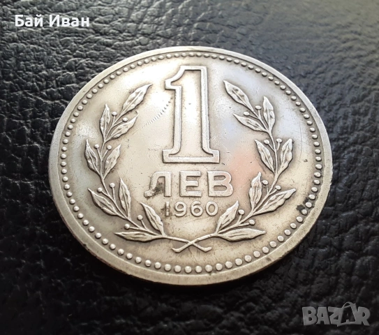 Монета 1 лев 1960 г. България - изчерпана от БНБ