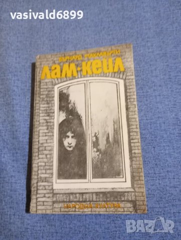 Бърнард Маклавърти - Лам/Кейл 