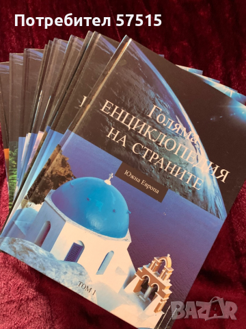  “Голяма Енциклопедия на Страните” нови