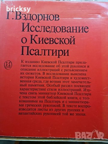 Исследование о Киевской псалтири, снимка 2 - Специализирана литература - 41890974