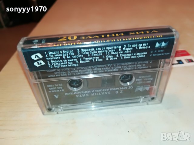 20 ЗЛАТНИ ХИТА ОРИГИНАЛНА КАСЕТА 0301231130, снимка 8 - Аудио касети - 39170228