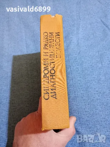 "Синдроми и рядко диагностицирани болести", снимка 2 - Специализирана литература - 47900789