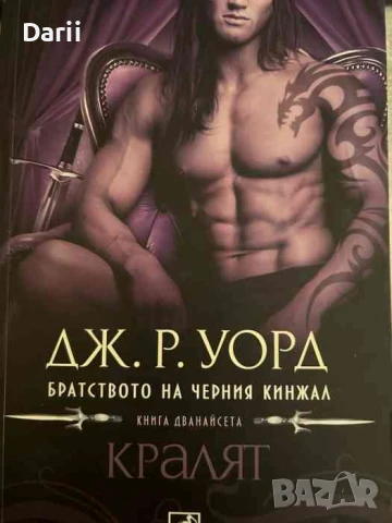 Братството на черния кинжал. Книга 12: Кралят