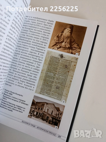 Българи и турци, снимка 2 - Художествена литература - 53861154