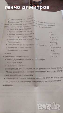 транспортна лента за робко , снимка 9 - Други ценни предмети - 39814897