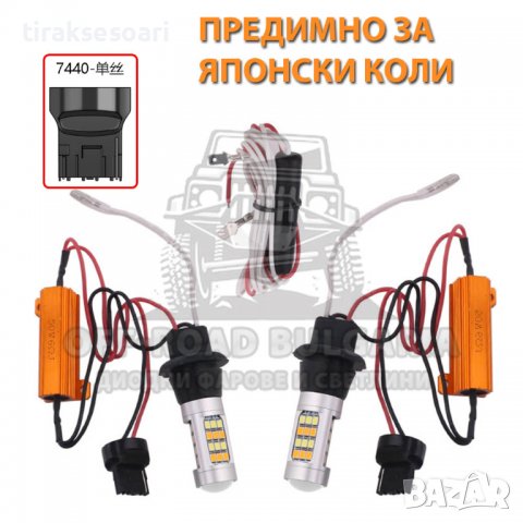 2 Броя Крушки LED Дневни Светлини с Мигач за Японски коли, снимка 2 - Аксесоари и консумативи - 40227214