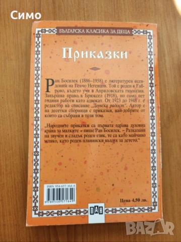 Приказки - Ран Босилек, снимка 3 - Детски книжки - 53173675