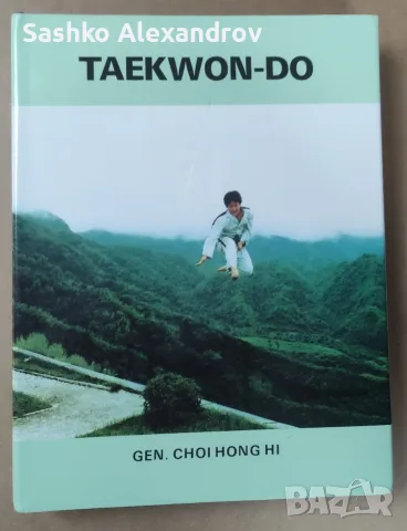 Рядко колекционерско издание: Taekwon-Do – Gen. Choi Hong Hi (1995 г.) 