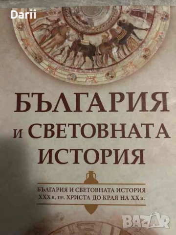 България и световната история (XXX в. пр. Христа до края на ХХ в.)- Йордан Андреев