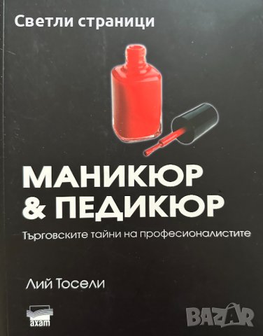 Маникюр & педикюр Търговските тайни на професионалистите Лий Тосели
