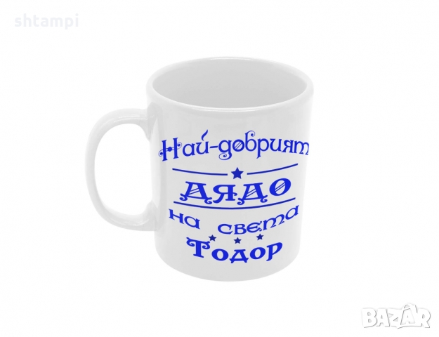 Чаша Най-добрия Дядо на света Тодор,Празник,Имен Ден, снимка 6 - Чаши - 36031996