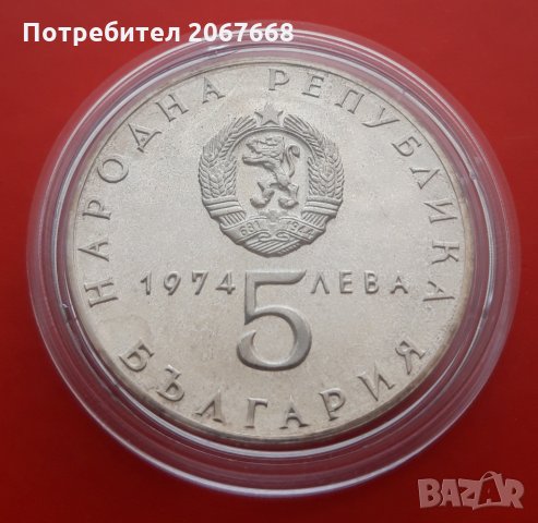 5 лева 1974 година България "Антифашистко въстание", снимка 2 - Нумизматика и бонистика - 34515927