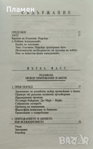 Да имаш или да бъдеш. Дилемата на човешкия избор Ерих Фром, снимка 2 - Специализирана литература - 44211532