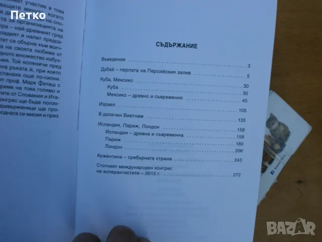 С  есперанто  по  света  Владимир Попов военен пилот Автограф много рядка  книга, снимка 3 - Колекции - 47819396