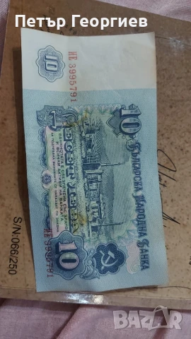 10 лв 1974 поредни номера , снимка 6 - Нумизматика и бонистика - 50664523