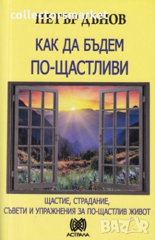 Как да бъдем по-щастливи