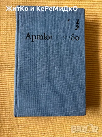  Артюр Рембо - Пияният кораб , снимка 1