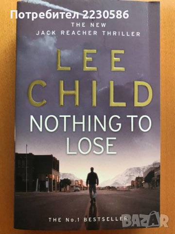 Nothing to Lose - Lee Child - 2 бр. налични