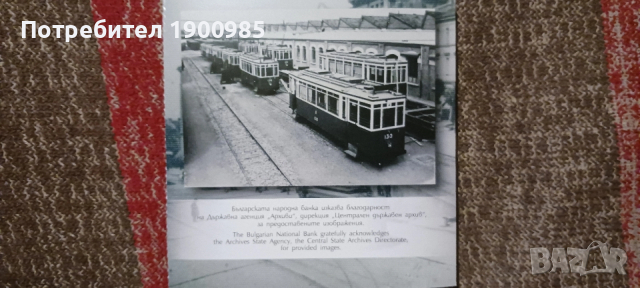 125 години електрически трамваи, снимка 2 - Нумизматика и бонистика - 53258160