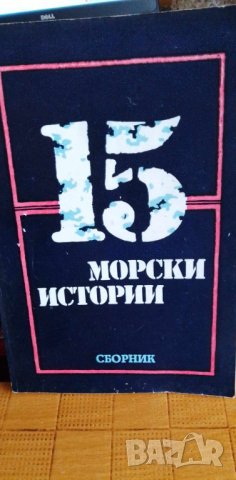 15 морски истории -  Колектив, снимка 1 - Художествена литература - 41746088