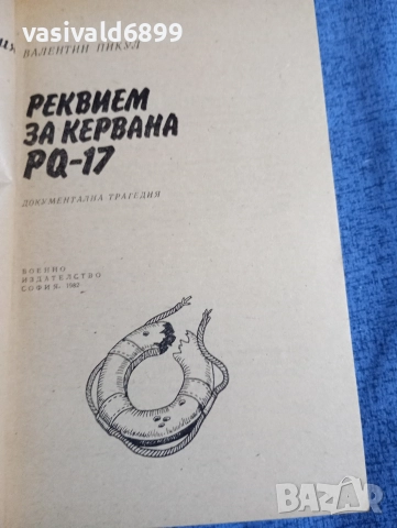 Валентин Пикул - Реквием за кервана PQ - 17, снимка 4 - Художествена литература - 52730679